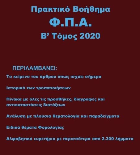 Πρακτικό βοήθημα Φ.Π.Α. Β΄ Τόμος 2020