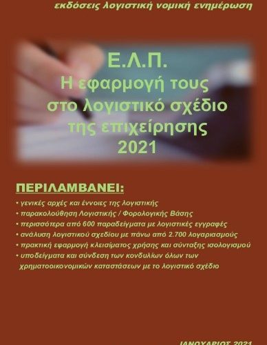 ΕΛΠ-Η εφαρμογή τους στο λογιστικό σχέδιο της επιχείρησης 2021