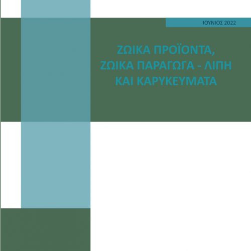 ΖΩΙΚΑ ΠΡΟΪΟΝΤΑ (ζωικά παράγωγα – λίπη και καρυκεύματα)