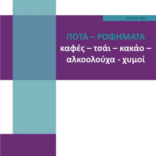 ΠΟΤΑ – ΡΟΦΗΜΑΤΑ (καφές – τσάι – κακάο – αλκοολούχα - χυμοί)