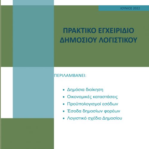 Πρακτικό εγχειρίδιο Δημόσιου Λογιστικού