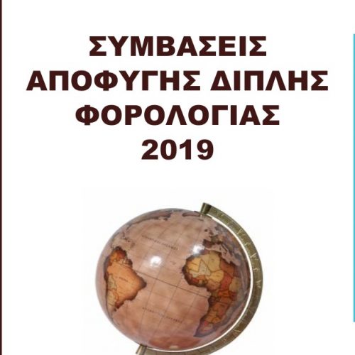 Συμβάσεις Αποφυγής Διπλής Φορολογίας ( Σ.Α.Δ.Φ.)