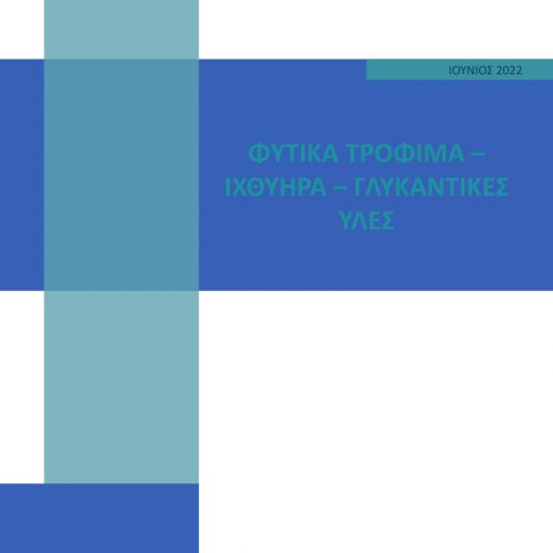 ΦΥΤΙΚΑ ΤΡΟΦΙΜΑ – ΙΧΘΥΗΡΑ – ΓΛΥΚΑΝΤΙΚΕΣ ΥΛΕΣ