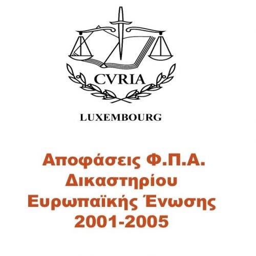 Αποφάσεις Φ.Π.Α. Δικαστηρίου Ευρωπαϊκής Ένωσης 2001-2005