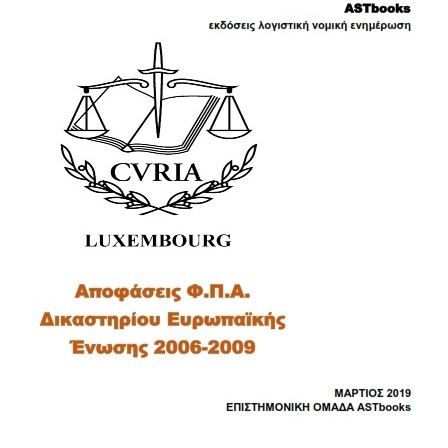 Αποφάσεις Φ.Π.Α. Δικαστηρίου Ευρωπαϊκής Ένωσης 2006-2009