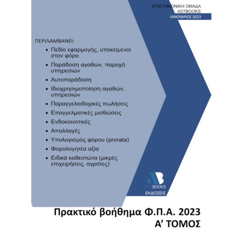 Πρακτικό βοήθημα Φ.Π.Α. 2023