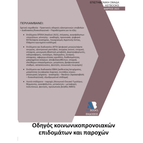 Οδηγός Κοινωνικοπρονοιακών Επιδομάτων και Παροχών 2023