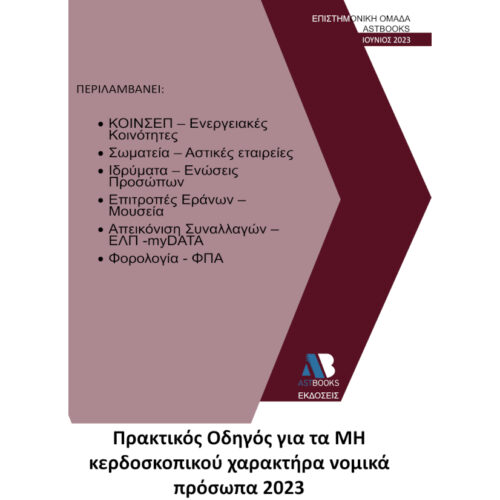 Πρακτικός Οδηγός για τα ΜΗ Κερδοσκοπικού Χαρακτήρα Νομικά Πρόσωπα 2023
