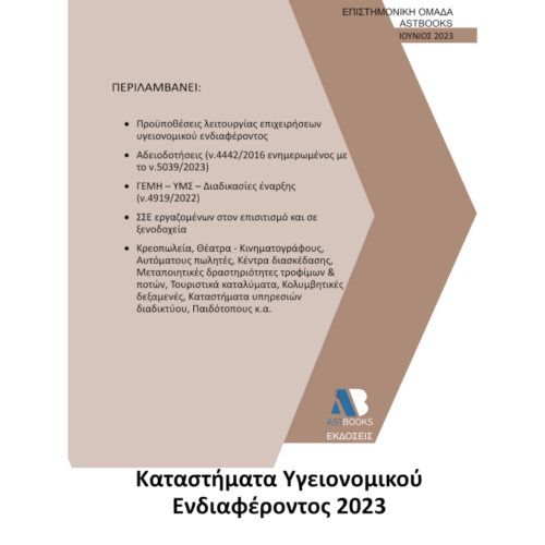 Καταστήματα Υγειονομικού Ενδιαφέροντος 2023