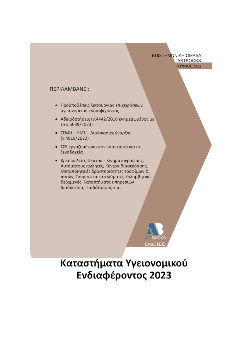 Καταστήματα υγειονομικού ενδιαφέροντος '23