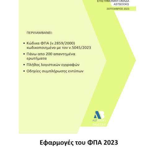 Εφαρμογές του Φ.Π.Α. 2023