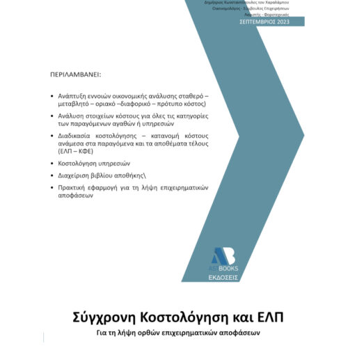 Σύγχρονη Κοστολόγηση και Ε.Λ.Π. 2023