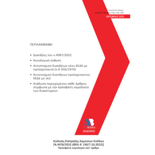 Κώδικας Είσπραξης Δημοσίων Εσόδων [Ν.4978/2022 (ΦΕΚ Α'190/7.10.2022)] 2023