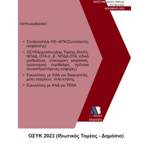 Οδηγός Σύνδεσης Κωδικών» (Ο.ΣΥ.Κ.) 2023