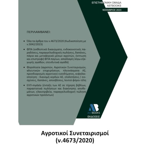 Αγροτικοί Συνεταιρισμοί ν.4673/2020 2023