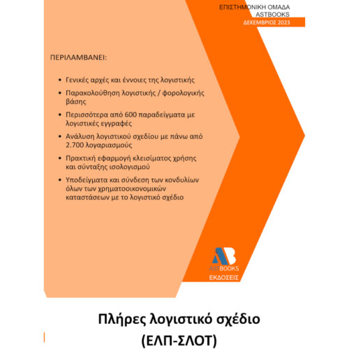 Πλήρες Λογιστικό Σχέδιο (ΕΛΠ – ΣΛΟΤ) 2023