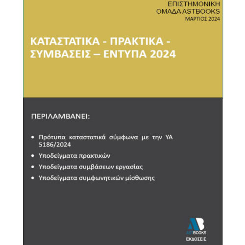 ΚΑΤΑΣΤΑΤΙΚΑ - ΠΡΑΚΤΙΚΑ - ΣΥΜΒΑΣΕΙΣ – ΕΝΤΥΠΑ 2024