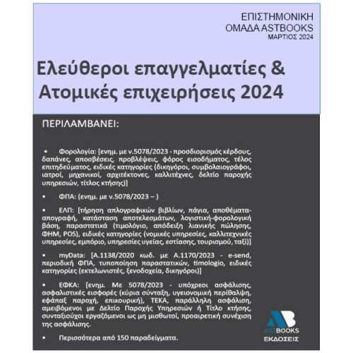 Ελεύθεροι Επαγγελματίες και Ατομικές Επιχειρήσεις 2024