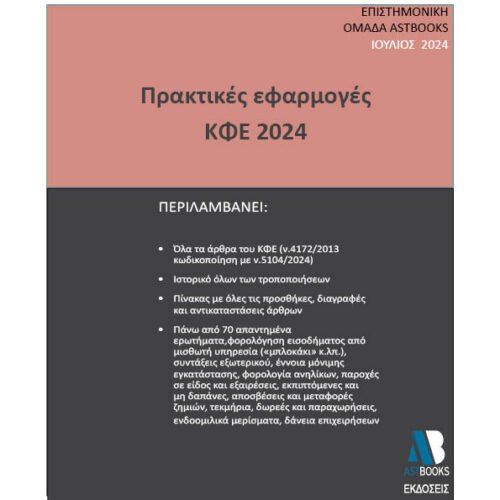 Εφαρμογές ΚΦΕ 2024