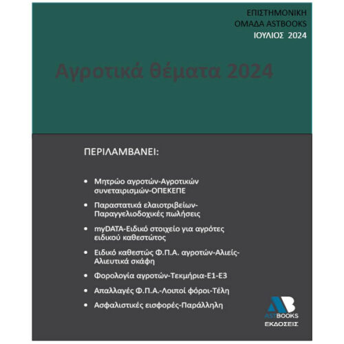 Αγροτικά Θέματα 2024