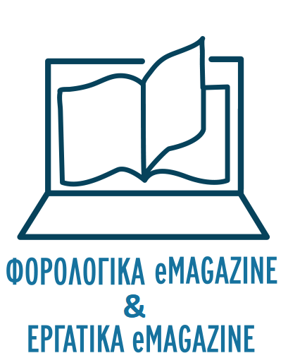Προσφορά Φορολογικά eMagazine & Εργατικά eMagazine