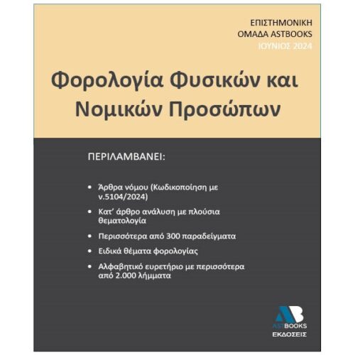 Φορολογία φυσικών και νομικών προσώπων 2024