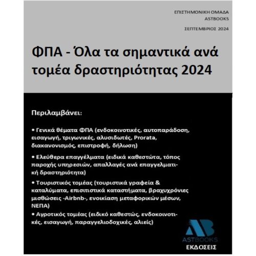 ΦΠΑ - Όλα τα σημαντικά ανά τομέα δραστηριότητας 2024
