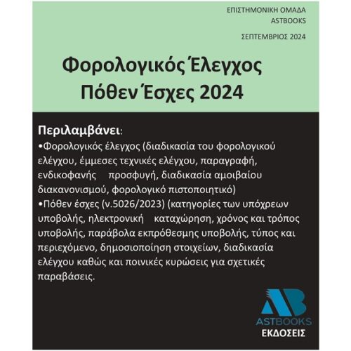Φορολογικός έλεγχος – Πόθεν έσχες 2024