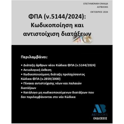 Νέος Κώδικας ΦΠΑ (ν.5144/2024): Κωδικοποίηση και αντιστοίχιση διατάξεων 2024