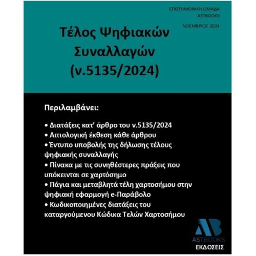 Τέλος Ψηφιακών Συναλλαγών (ν. 5135/2024) 2024