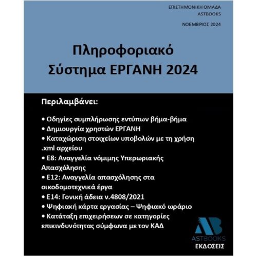 Πληροφοριακό Σύστημα Εργανη 2024