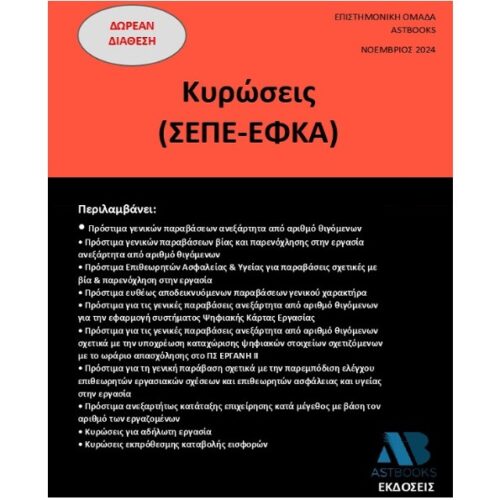 Κυρώσεις (ΣΕΠΕ-ΕΦΚΑ)