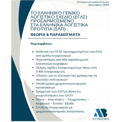 Το Ελληνικό Γενικό Λογιστικό Σχέδιο (ΕΓΛΣ) Προσαρμοσμένο στα Ελληνικά Λογιστικά Πρότυπα (ΕΛΠ) (Θεωρία και Παραδείγματα)