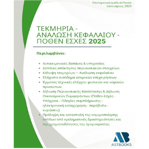 Τεκμήρια - Ανάλωση κεφαλαίου - Πόθεν έσχες 2025