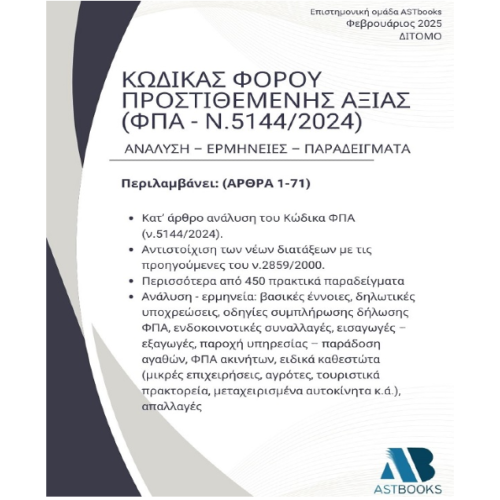 Κώδικας ΦΠΑ (ν.5144/2024Δίτόμο 2025