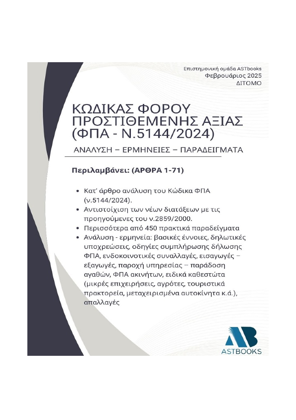 Κώδικας ΦΠΑ (ν.5144/2024Δίτόμο 2025