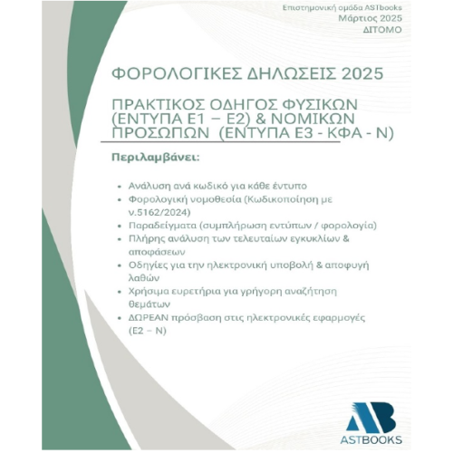 Οδηγό Φορολογικών Δηλώσεων 2025