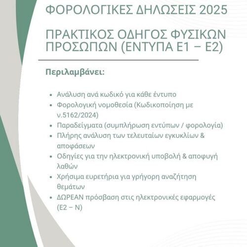 Οδηγό Φορολογικών Δηλώσεων 2025 Α' Τόμος