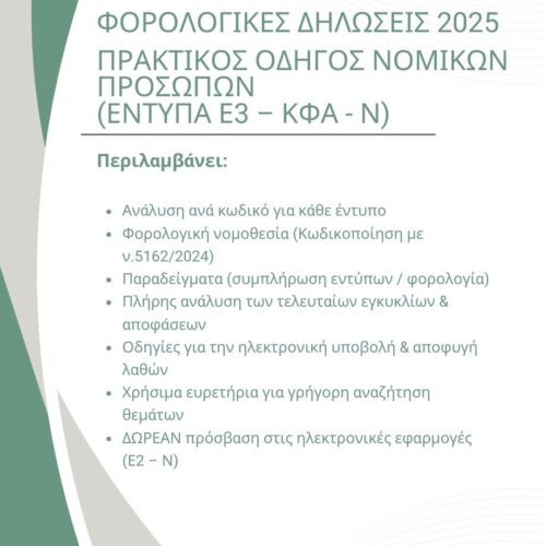 Οδηγό Φορολογικών Δηλώσεων 2025 Β' Τόμος