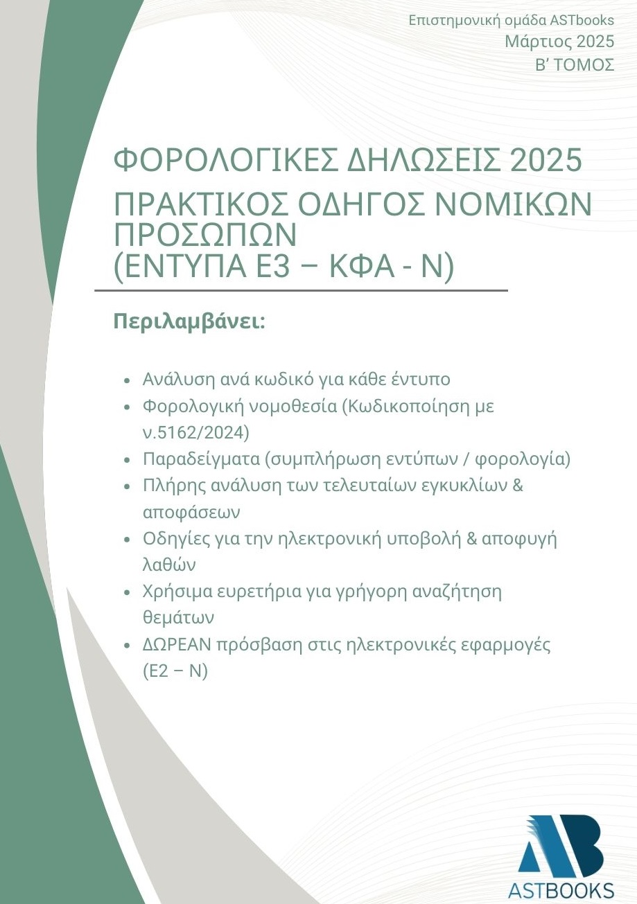 Οδηγό Φορολογικών Δηλώσεων 2025 Β' Τόμος