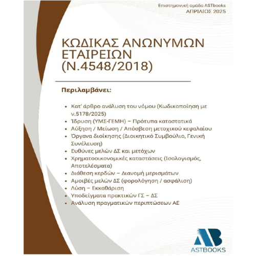 Κώδικας Ανωνύμων Εταιρειών (ΑΕ - ν.4548/2018)