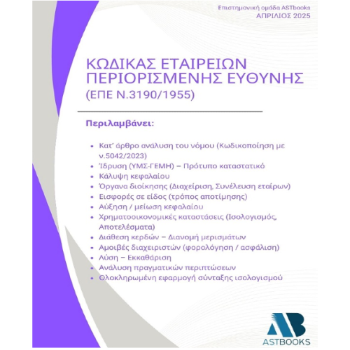 Κώδικας Εταιρείας Περιορισμένης Ευθύνης (ΕΠΕ - ν.3190/1955)