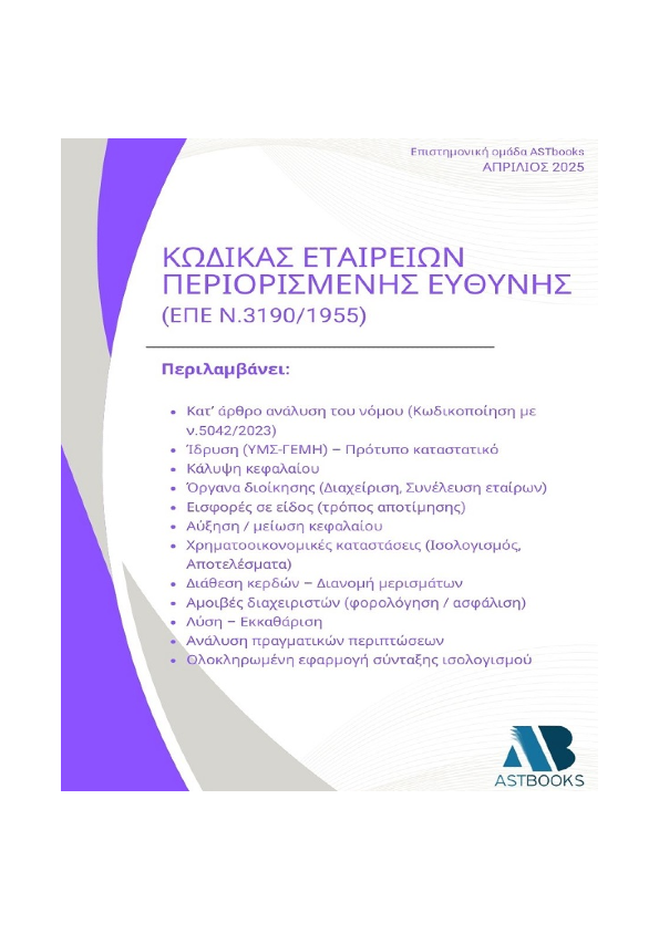 Κώδικας Εταιρείας Περιορισμένης Ευθύνης (ΕΠΕ - ν.3190/1955)