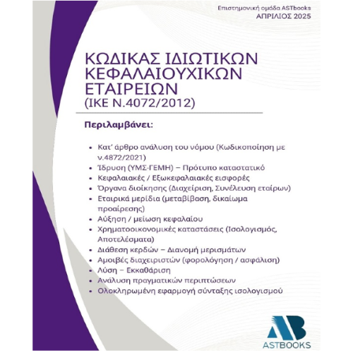 Κώδικας Ιδιωτικής Κεφαλαιουχικής Εταιρείας (ΙΚΕ - ν.4072/2012)