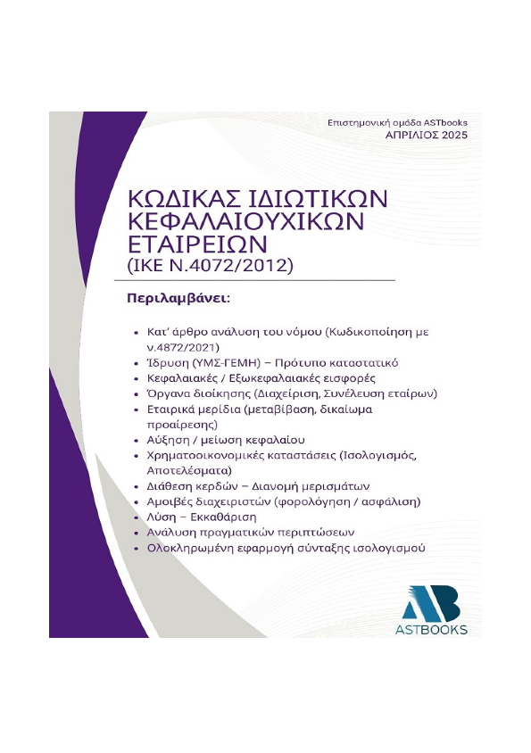 Κώδικας Ιδιωτικής Κεφαλαιουχικής Εταιρείας (ΙΚΕ - ν.4072/2012)