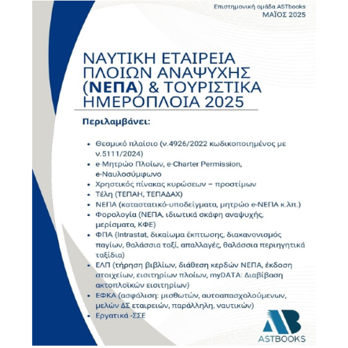 Ναυτική Εταιρεία Πλοίων Αναψυχής (ΝΕΠΑ) & Τουριστικά ημερόπλοια 2025
