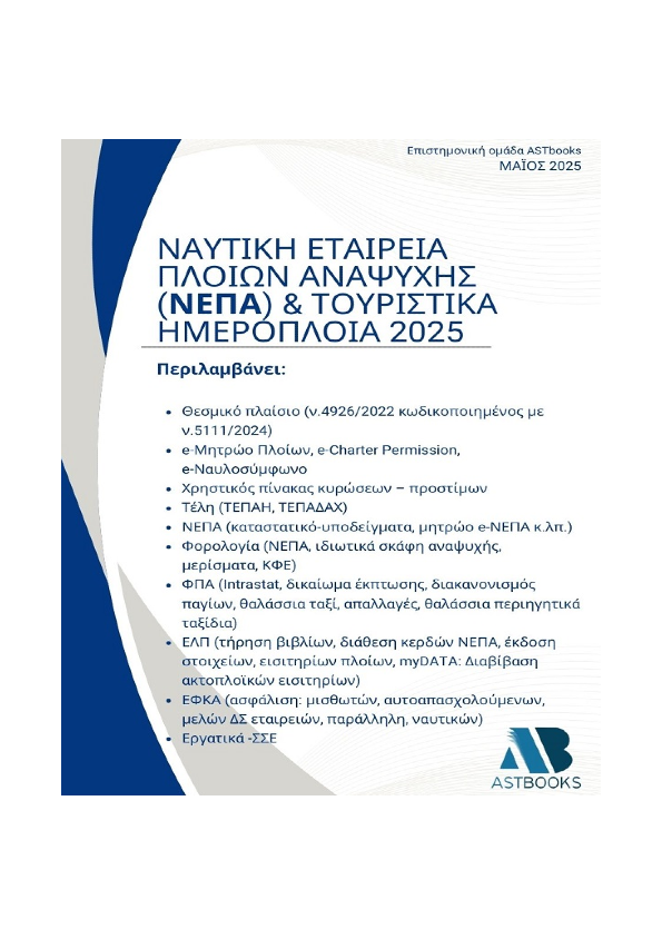 Ναυτική Εταιρεία Πλοίων Αναψυχής (ΝΕΠΑ) & Τουριστικά ημερόπλοια 2025