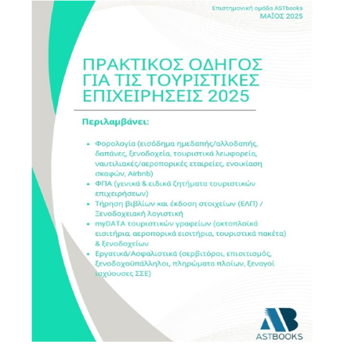 Πρακτικός Οδηγός για τις Τουριστικές Επιχειρήσεις 2025