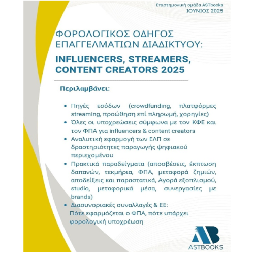 Φορολογικός Οδηγός Επαγγελματιών Διαδικτύου: Influencers, Streamers, Content Creators
