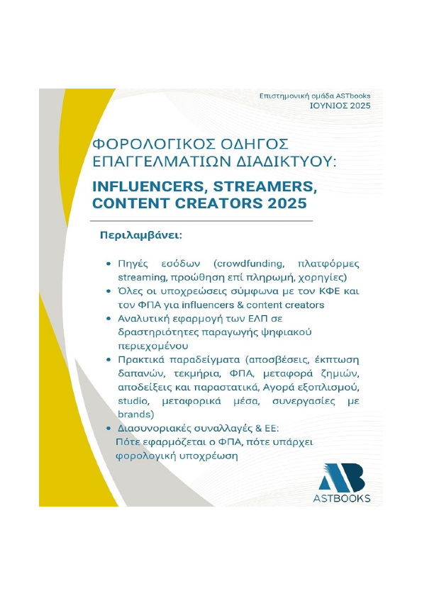 Φορολογικός Οδηγός Επαγγελματιών Διαδικτύου: Influencers, Streamers, Content Creators
